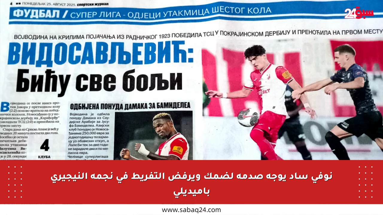 نوفي ساد يوجه صدمة لضمك ويرفض التفريط في نجمه النيجيري باميديلي